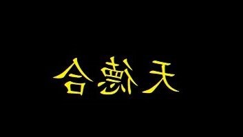 天德合 八字